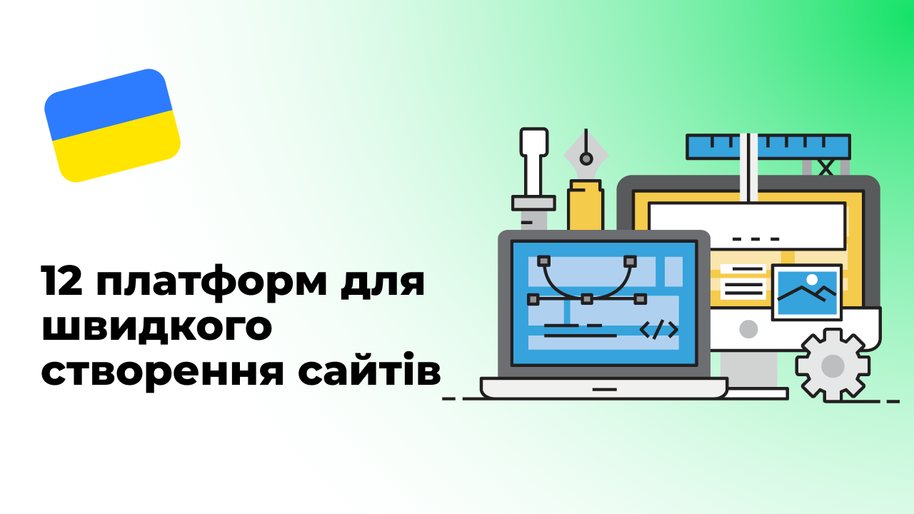 12 платформ для швидкого створення сайтів