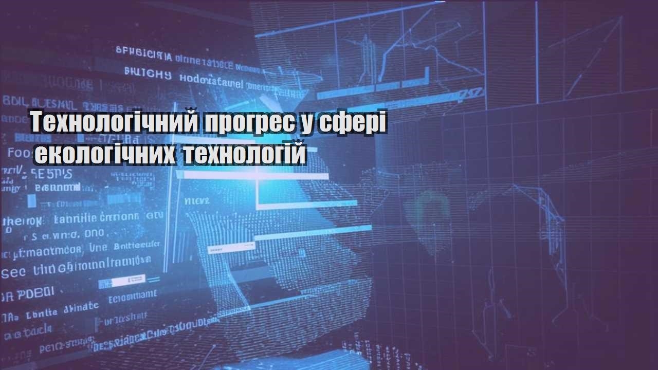 Технологічний прогрес у сфері екологічних технологій