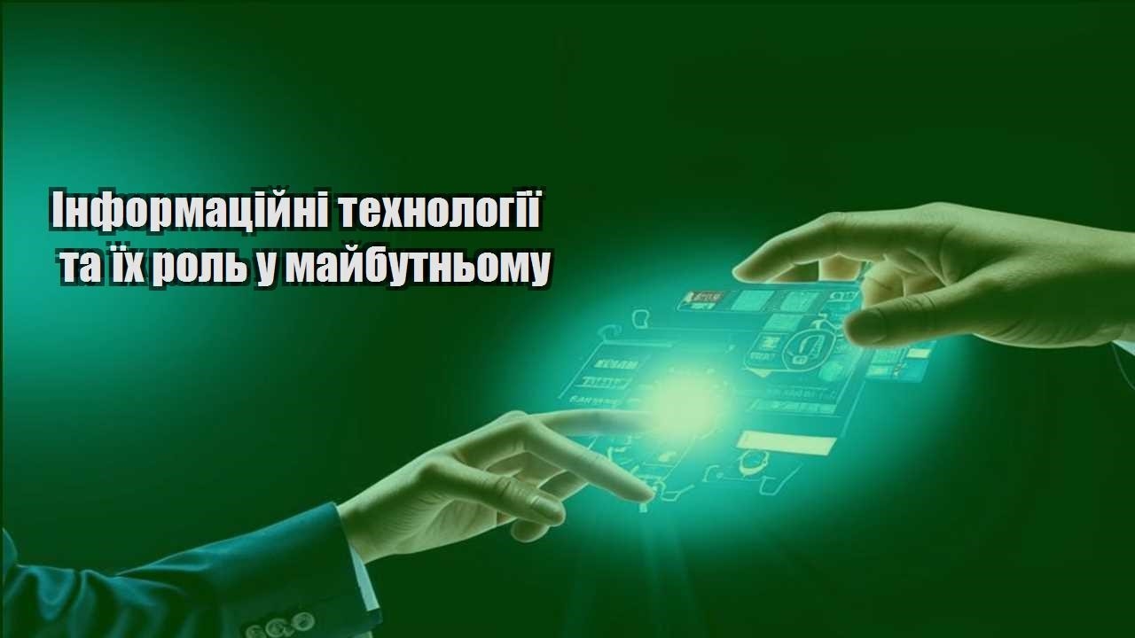 Інформаційні технології та їх роль у майбутньому