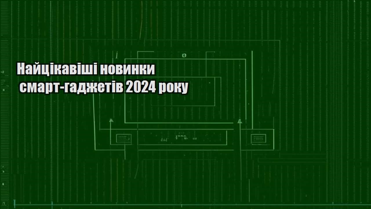 Найцікавіші новинки смарт-гаджетів 2024 року