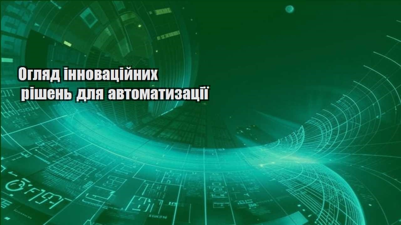 Огляд інноваційних рішень для автоматизації