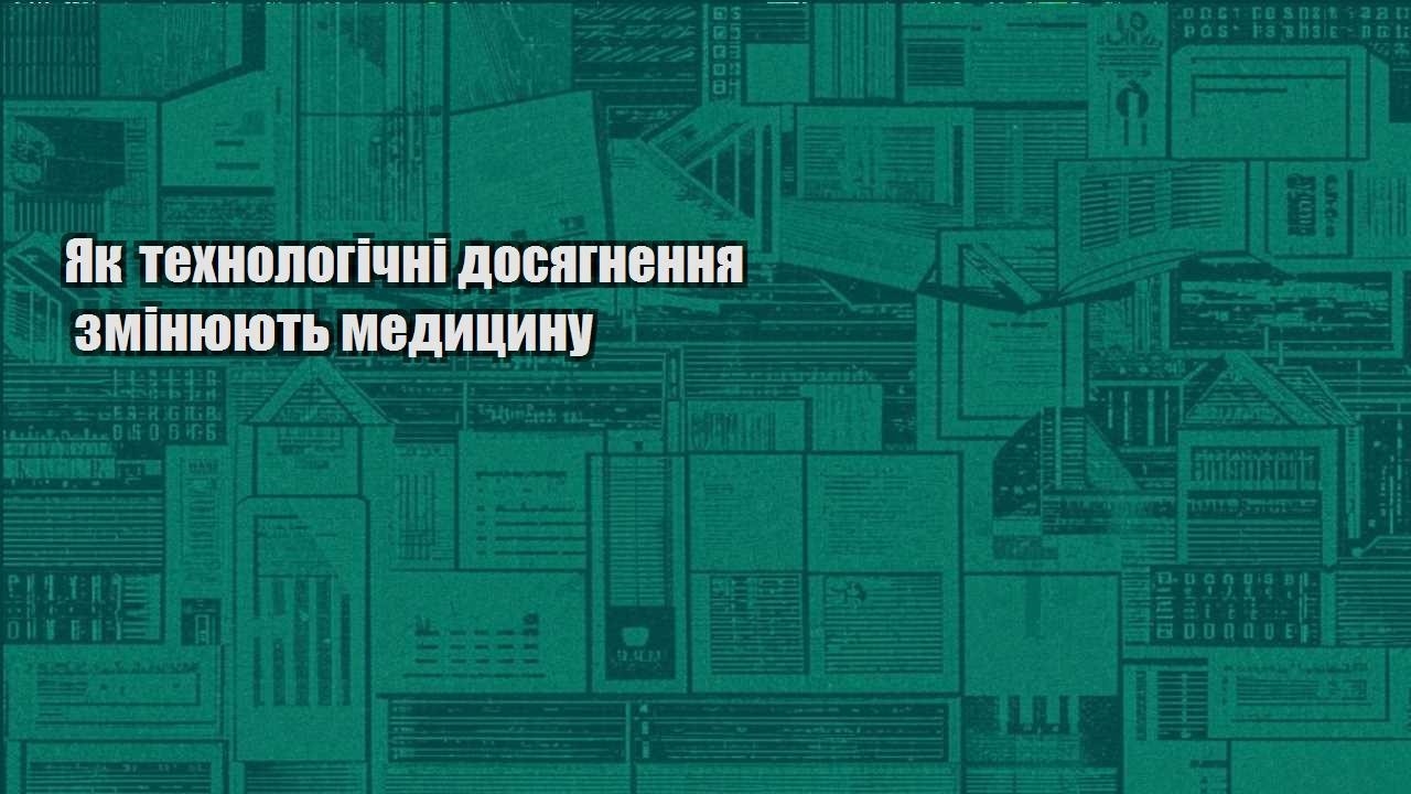 Як технологічні досягнення змінюють медицину