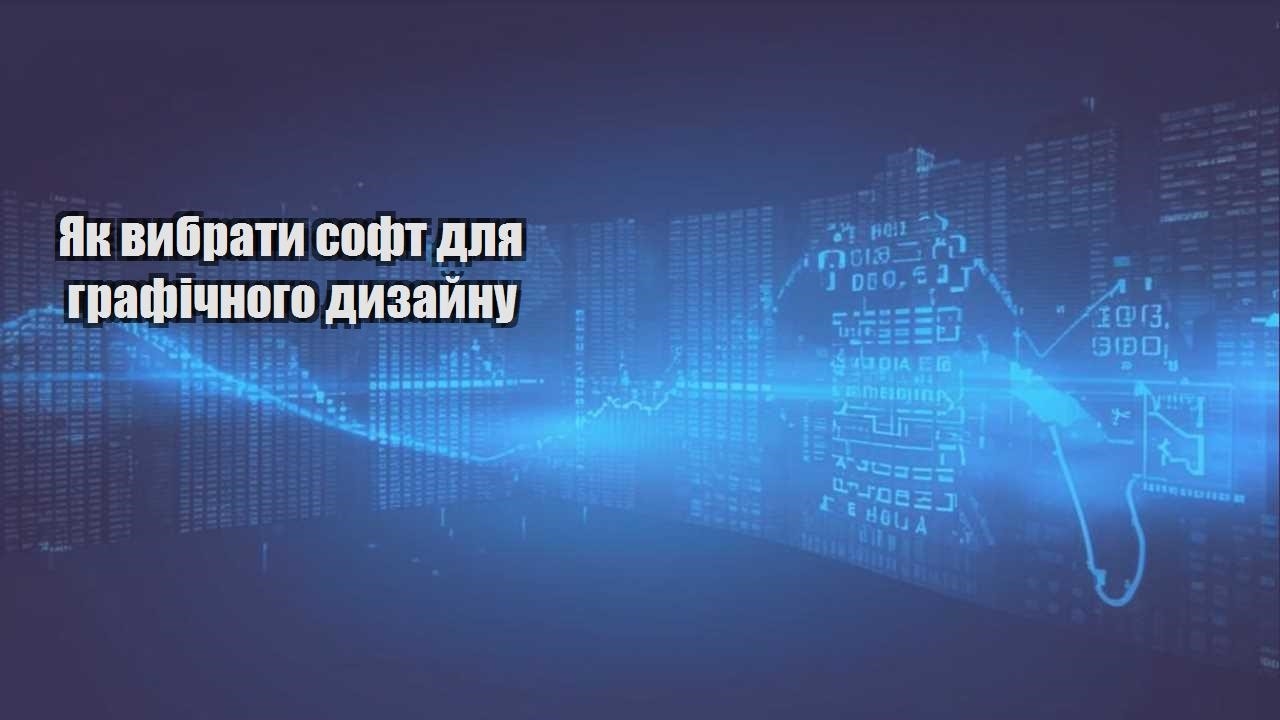 Як вибрати софт для графічного дизайну