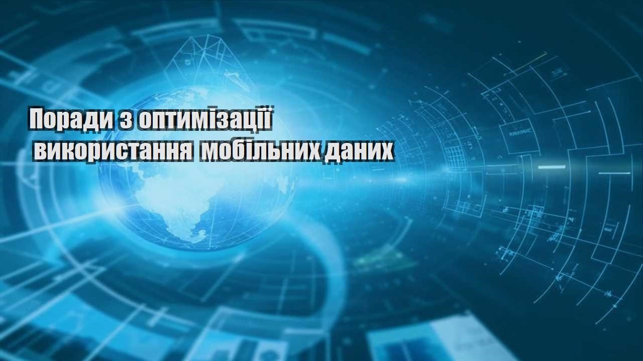 porady z optymizacziyi vykorystannya mobilnyh danyh