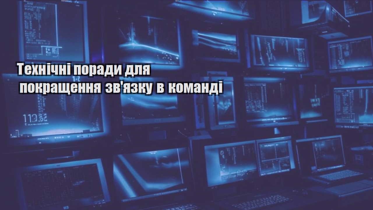 tehnichni porady dlya pokrashhennya zvyazku v komandi