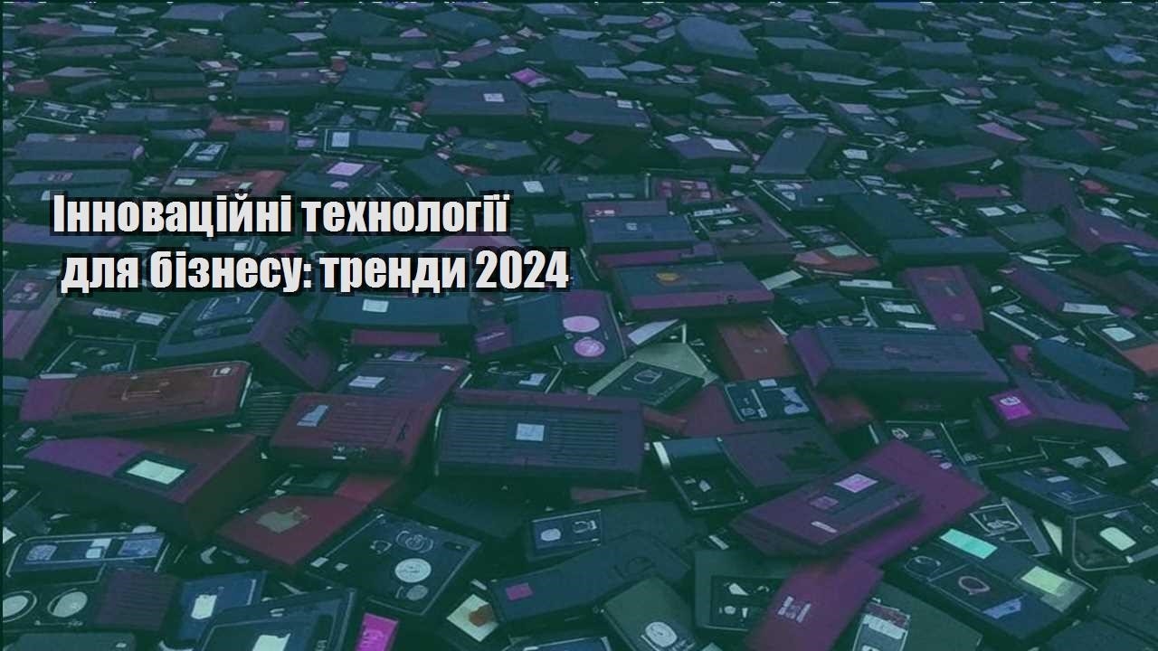 innovaczijni tehnologiyi dlya biznesu trendy 2024