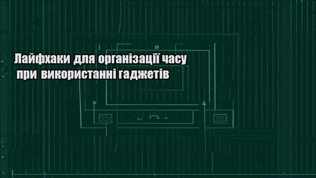 lajfhaky dlya organizacziyi chasu pry vykorystanni gadzhetiv