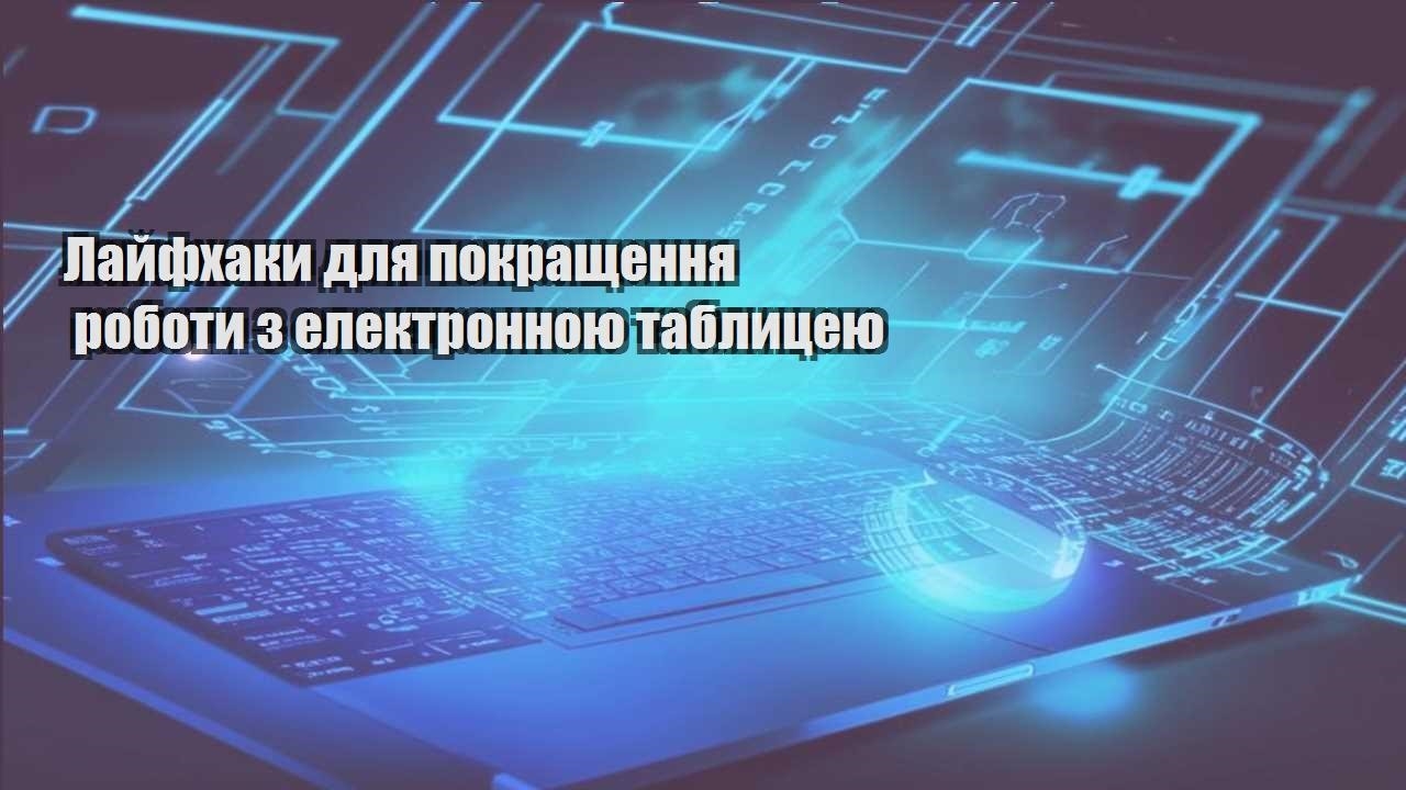 lajfhaky dlya pokrashhennya roboty z elektronnoyu tablyczeyu