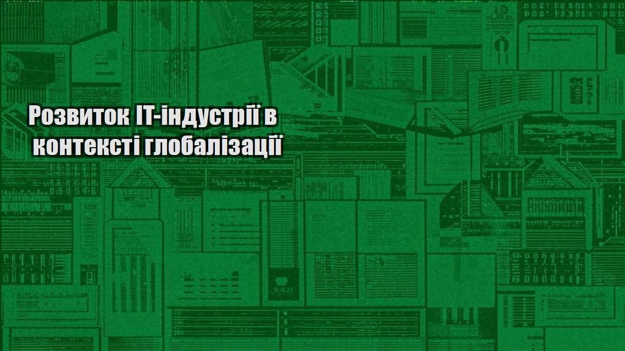 rozvytok it industriyi v konteksti globalizacziyi