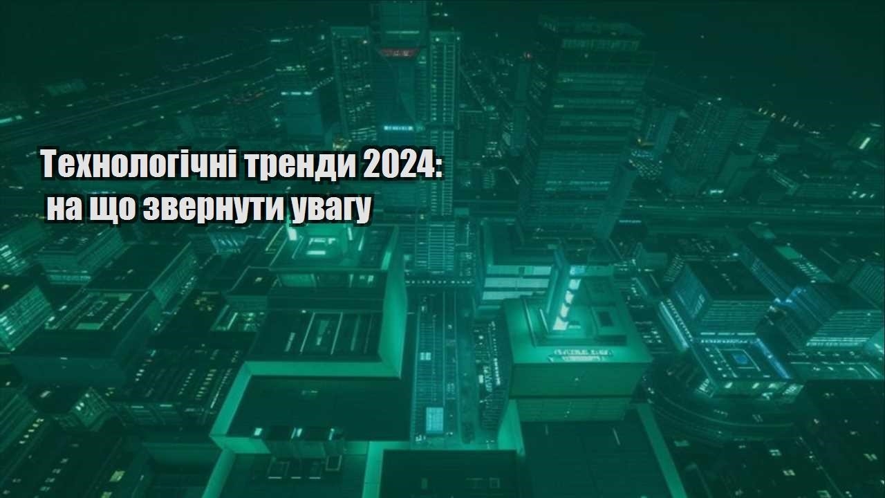 tehnologichni trendy 2024 na shho zvernuty uvagu