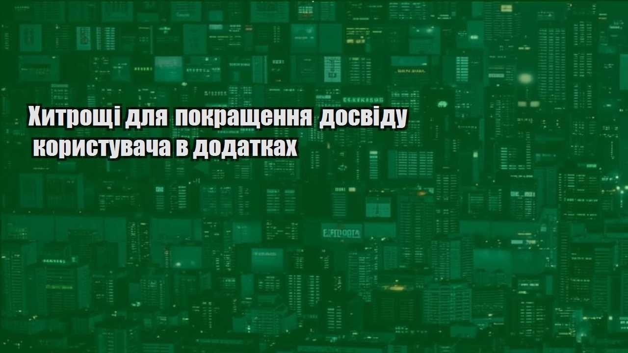 hytroshhi dlya pokrashhennya dosvidu korystuvacha v dodatkah