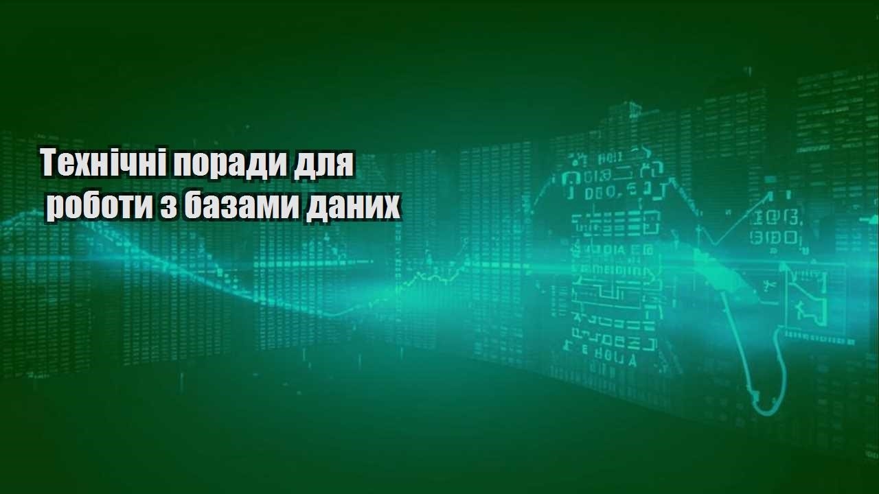 tehnichni porady dlya roboty z bazamy danyh