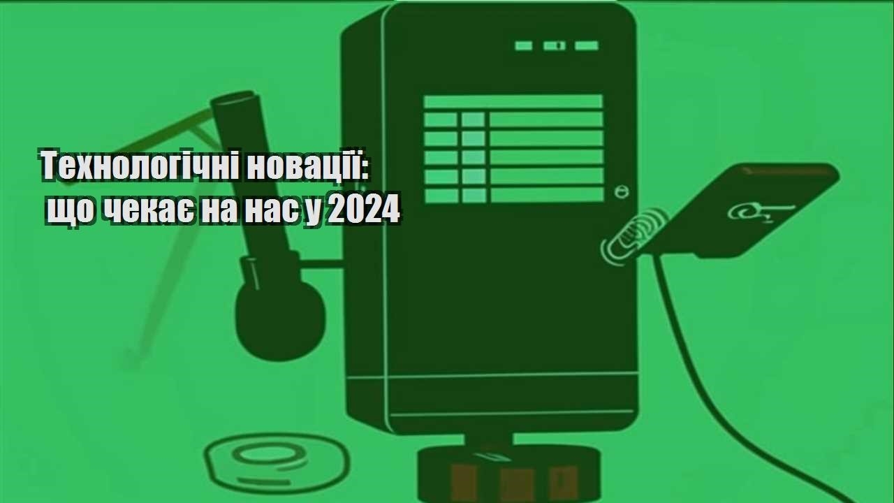 tehnologichni novacziyi shho chekaye na nas u 2024