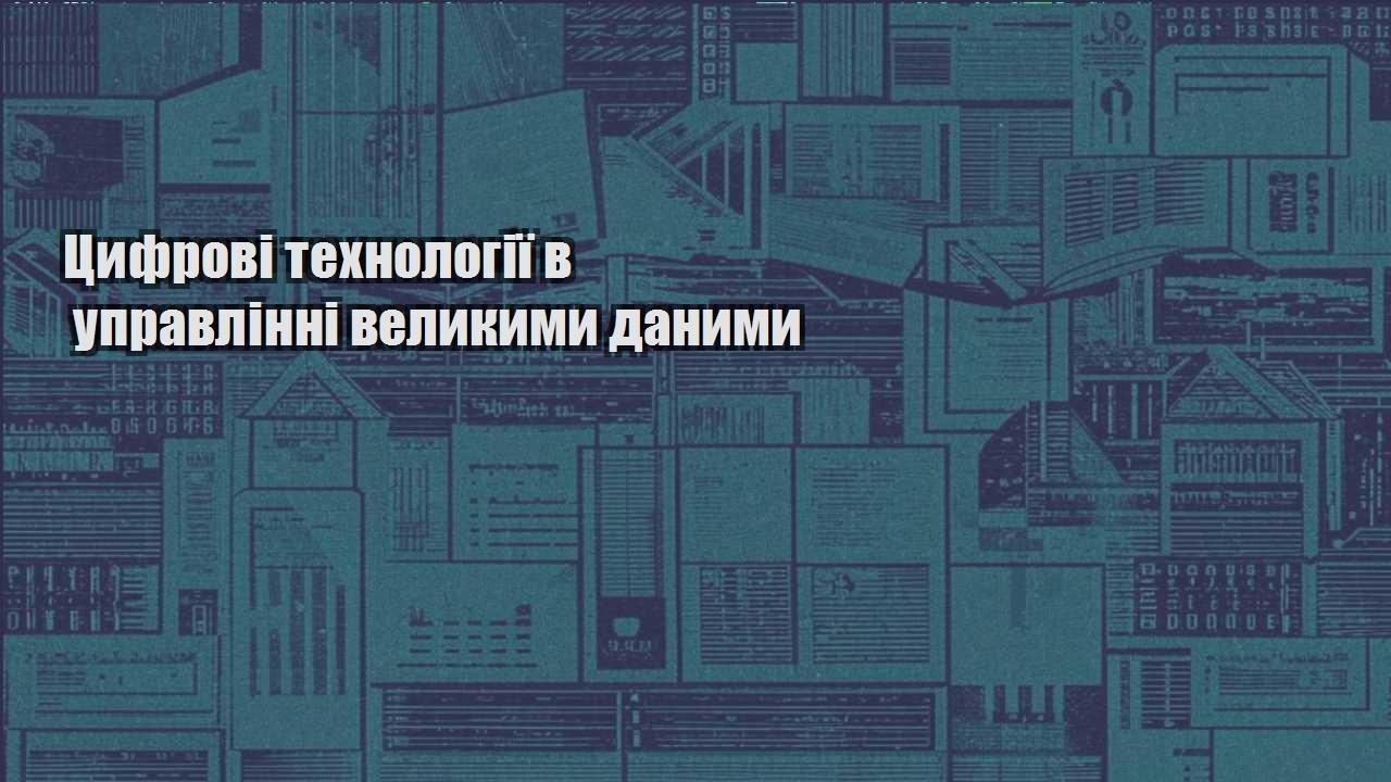 czyfrovi tehnologiyi v upravlinni velykymy danymy