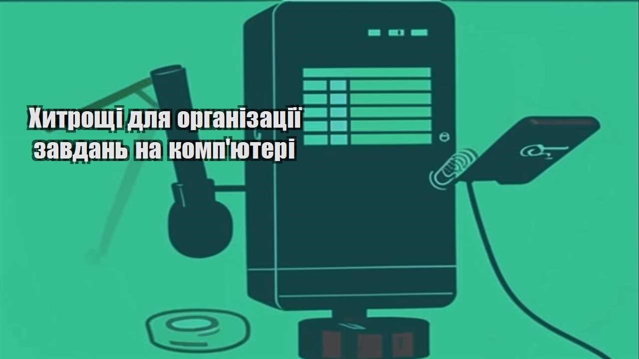 hytroshhi dlya organizacziyi zavdan na kompyuteri