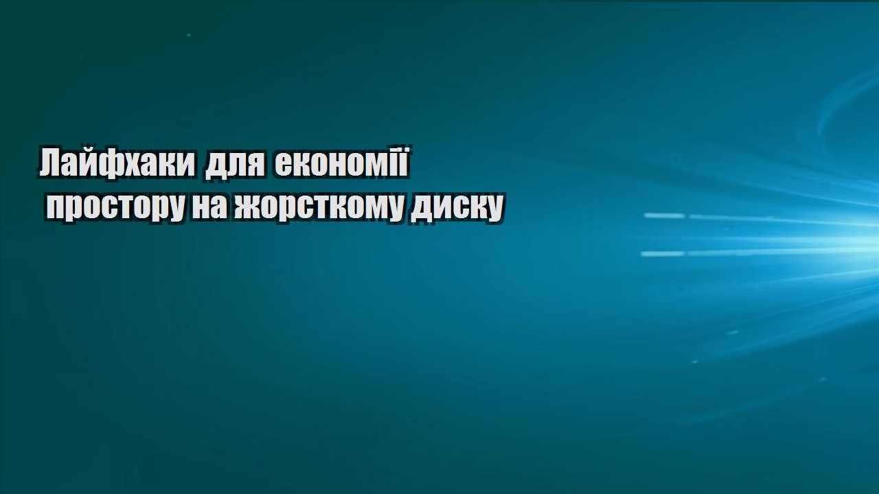 lajfhaky dlya ekonomiyi prostoru na zhorstkomu dysku