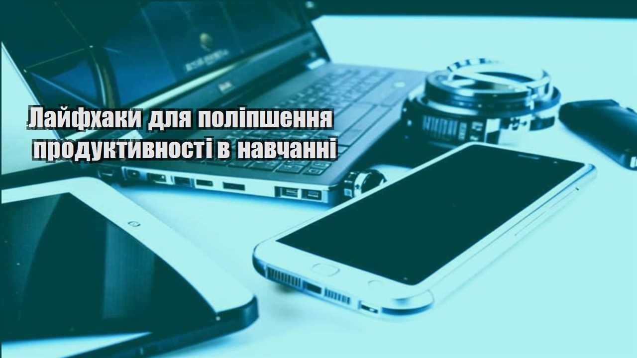 lajfhaky dlya polipshennya produktyvnosti v navchanni