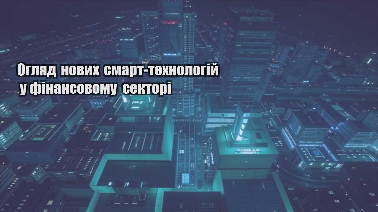 Огляд нових смарт-технологій у фінансовому секторі