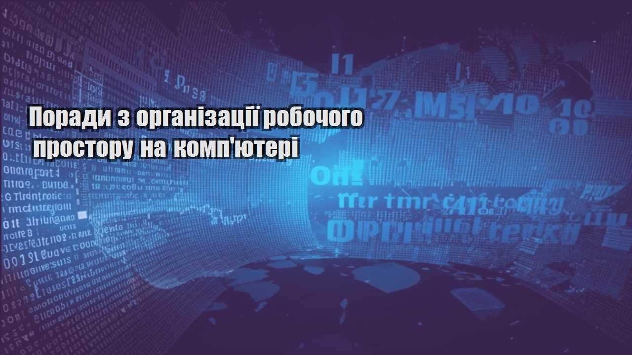 Поради з організації робочого простору на комп’ютері