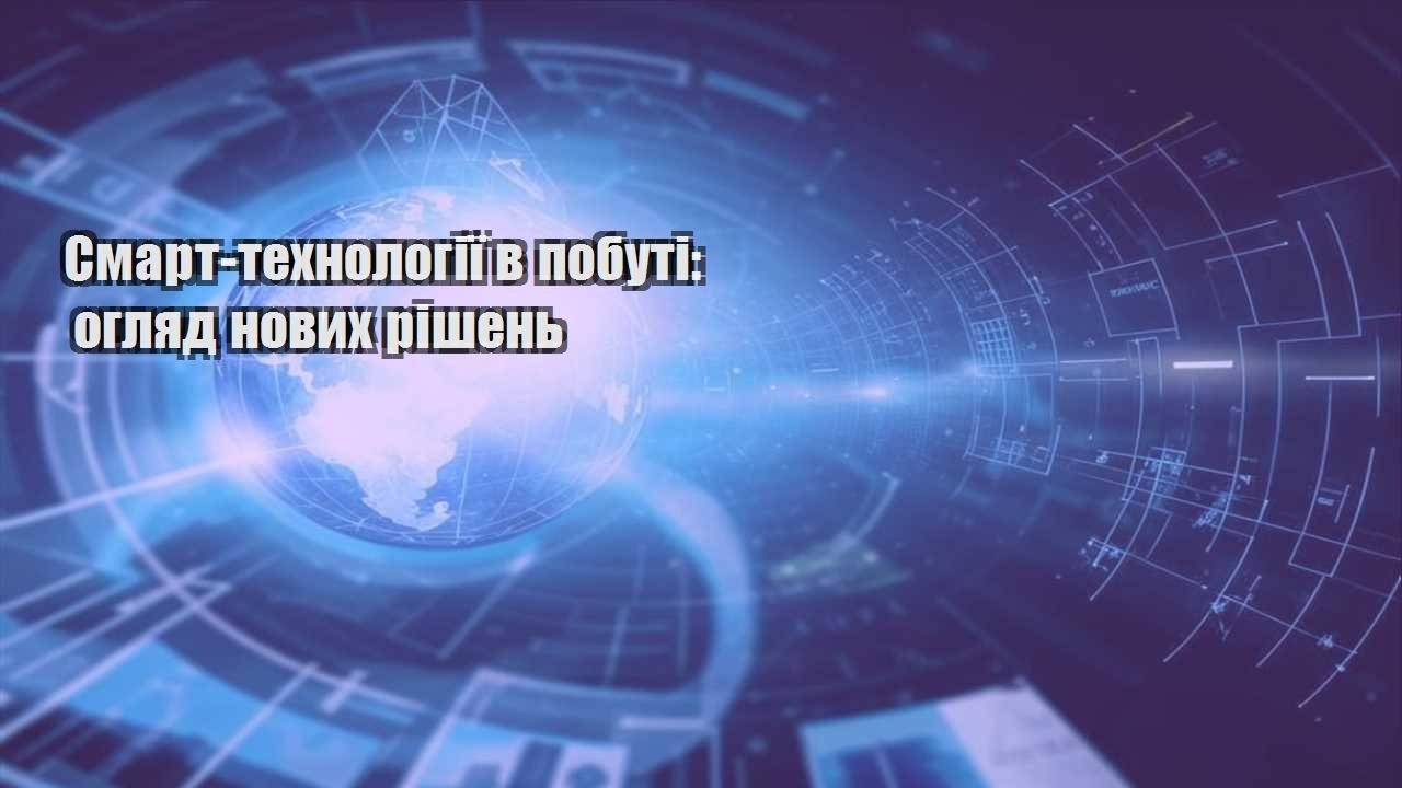 smart tehnologiyi v pobuti oglyad novyh rishen