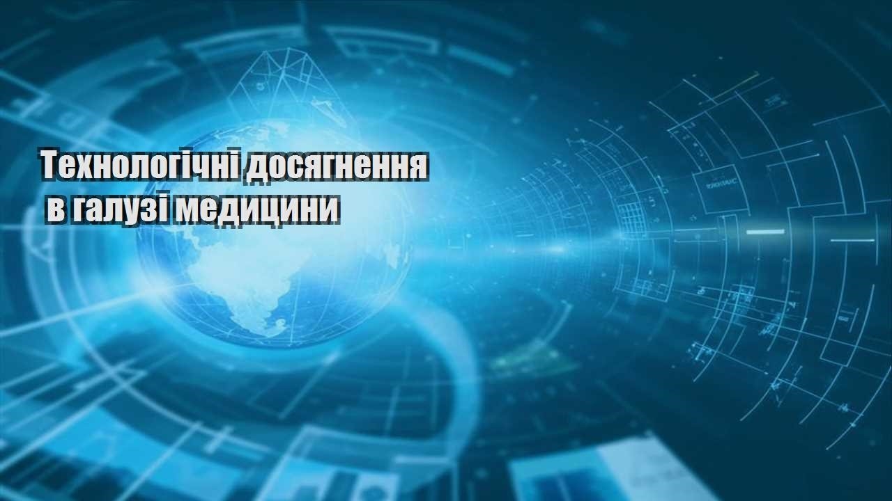 Технологічні досягнення в галузі медицини