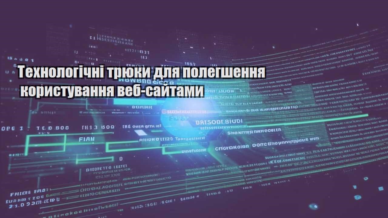 tehnologichni tryuky dlya polegshennya korystuvannya veb sajtamy