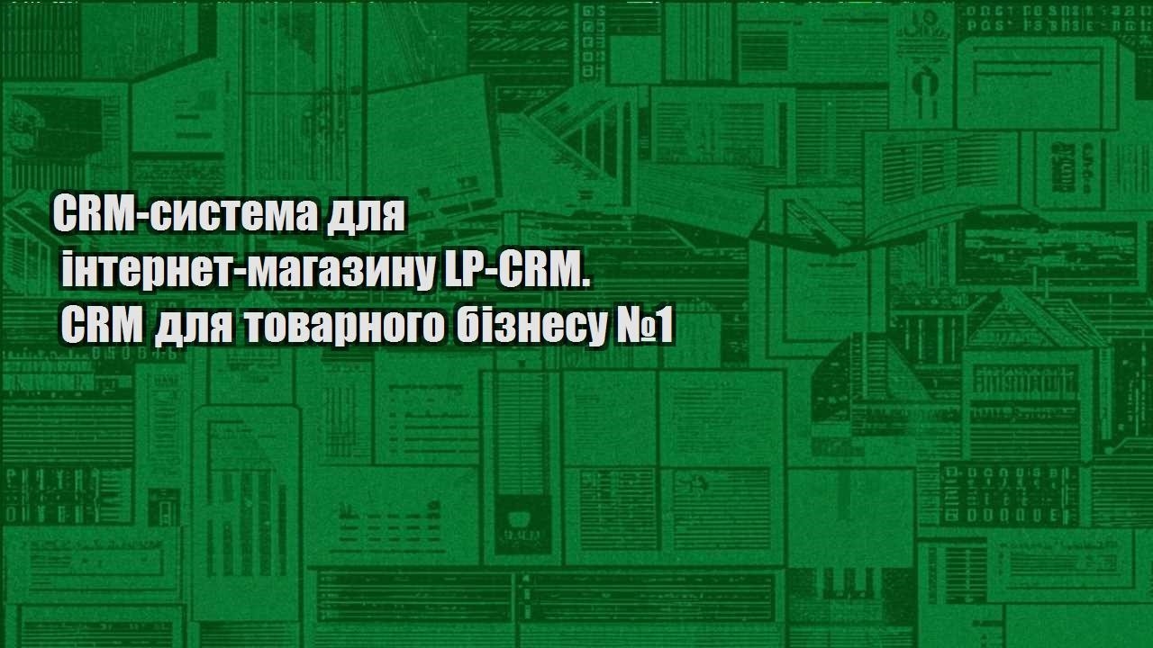 crm systema dlya internet magazynu lp crm. crm dlya tovarnogo biznesu №1