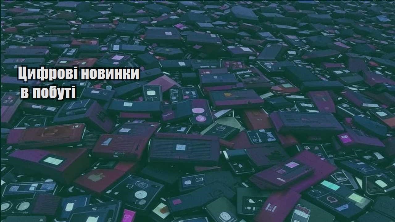 Цифрові новинки в побуті