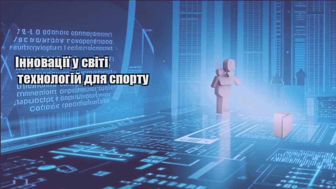 innovacziyi u sviti tehnologij dlya sportu