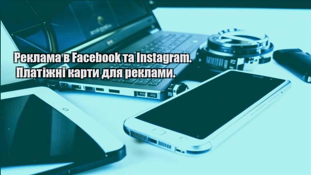 Реклама в Facebook та Instagram. Платіжні карти для реклами.