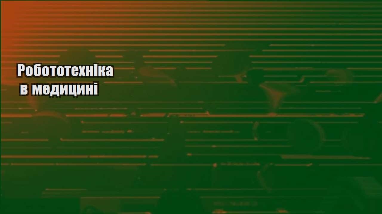 robototehnika v medyczyni