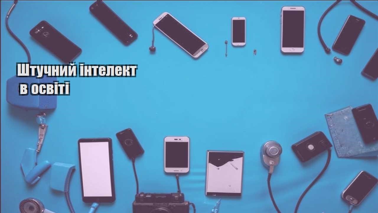 shtuchnyj intelekt v osviti