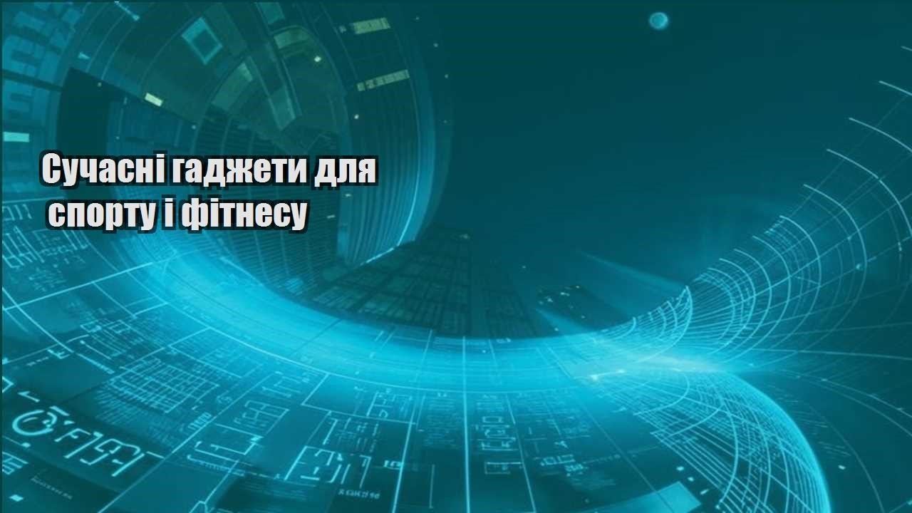 Сучасні гаджети для спорту і фітнесу