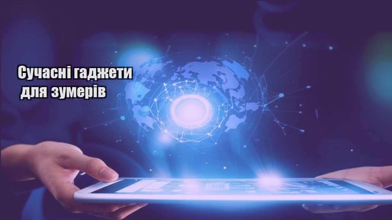 Сучасні гаджети для зумерів