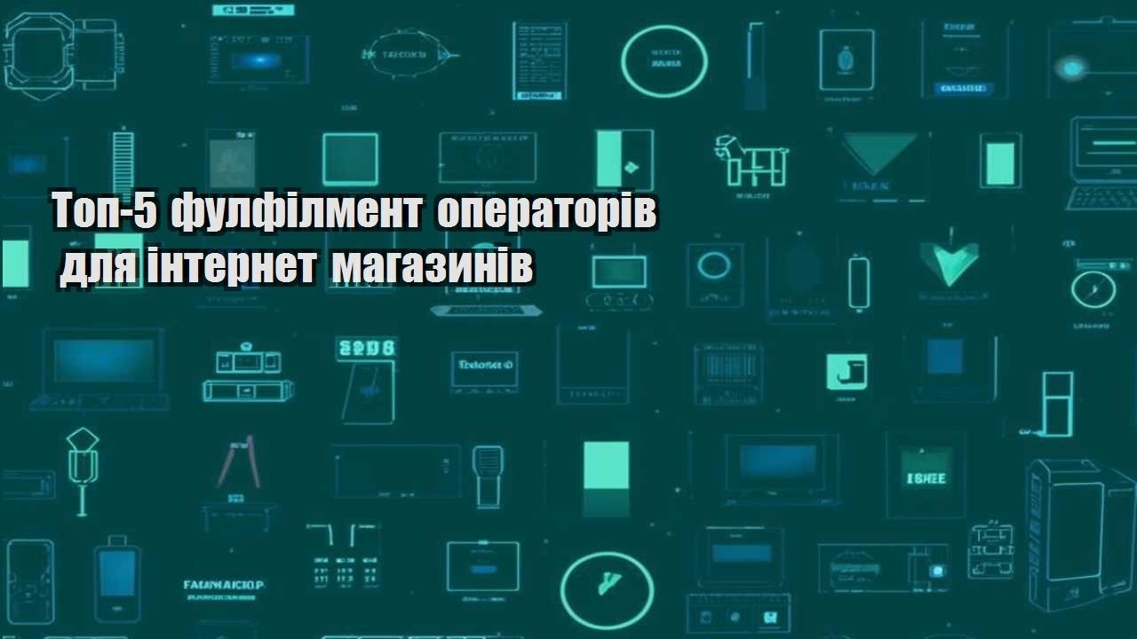 Топ-5 фулфілмент операторів для інтернет магазинів