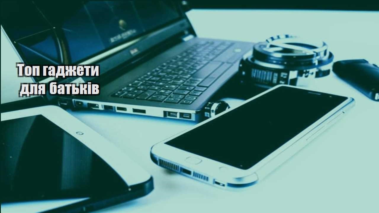 Топ гаджети для батьків