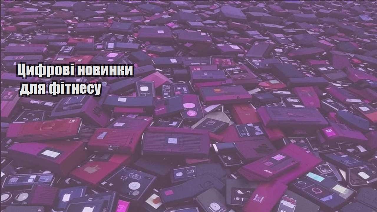 czyfrovi novynky dlya fitnesu