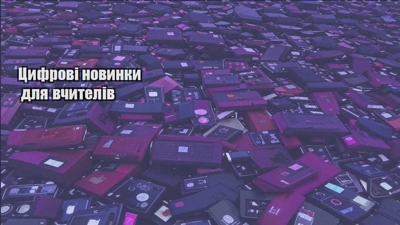 czyfrovi novynky dlya vchyteliv