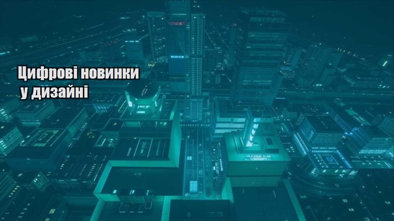 czyfrovi novynky u dyzajni