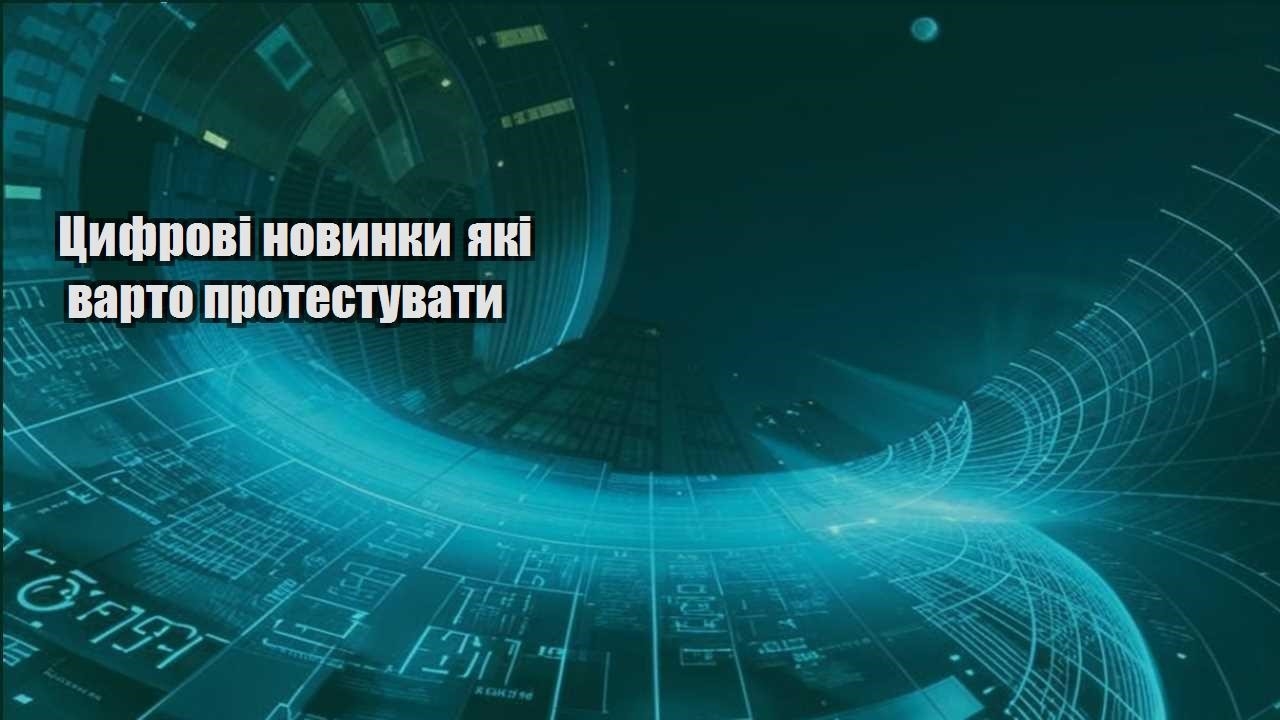 czyfrovi novynky yaki varto protestuvaty