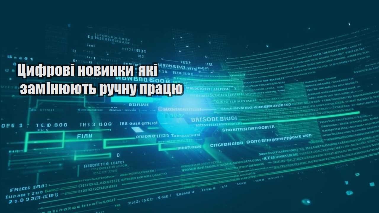 Цифрові новинки які замінюють ручну працю