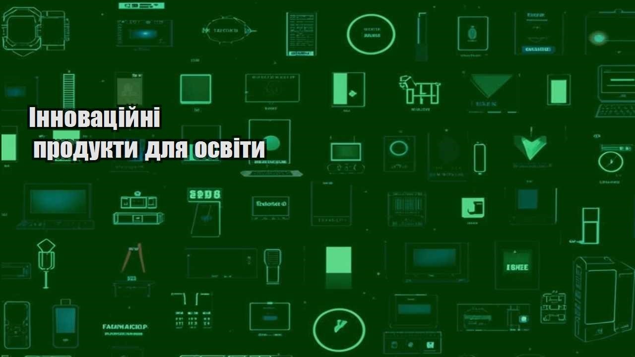 Інноваційні продукти для освіти