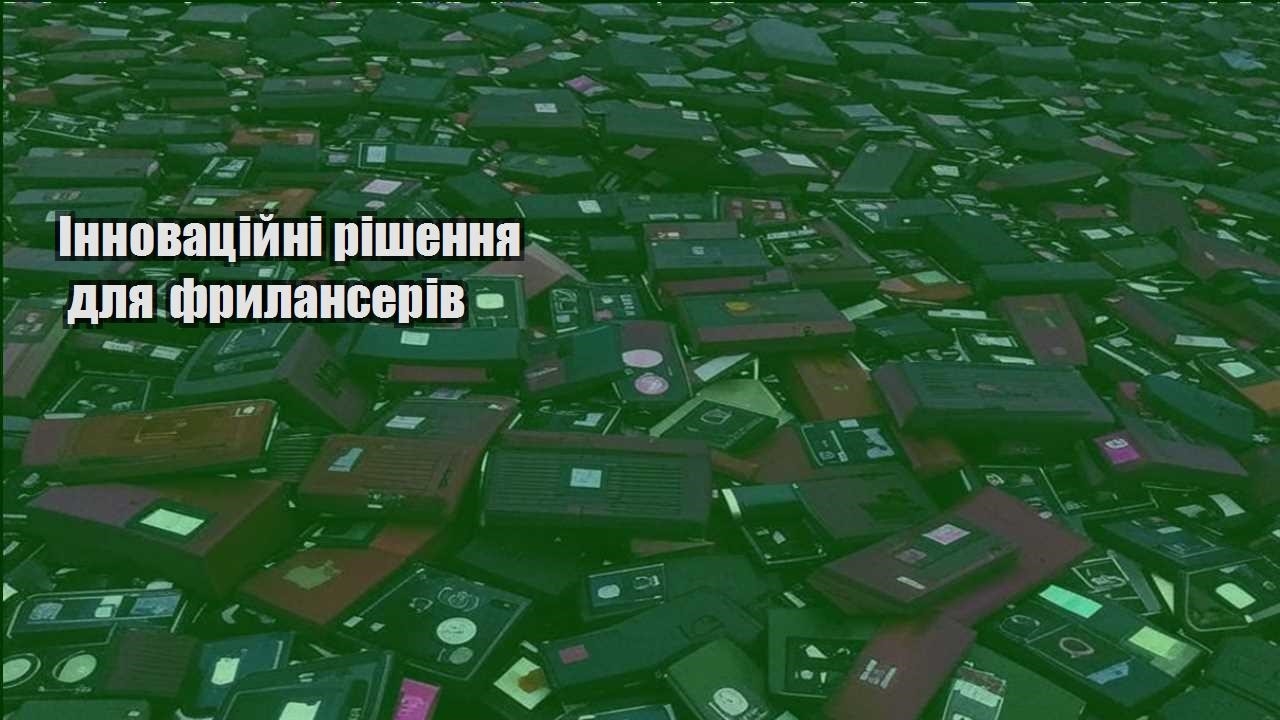 innovaczijni rishennya dlya frylanseriv