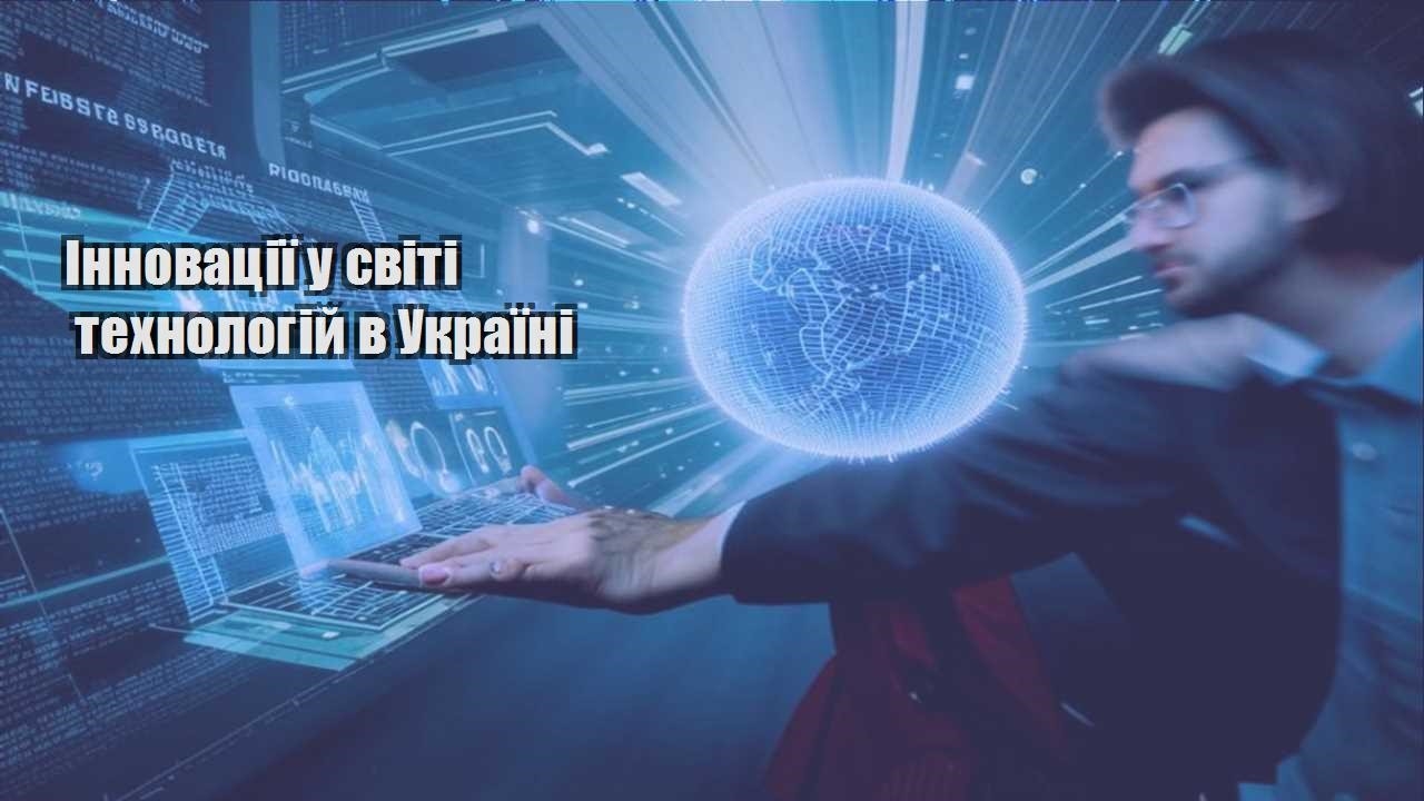 innovacziyi u sviti tehnologij v ukrayini