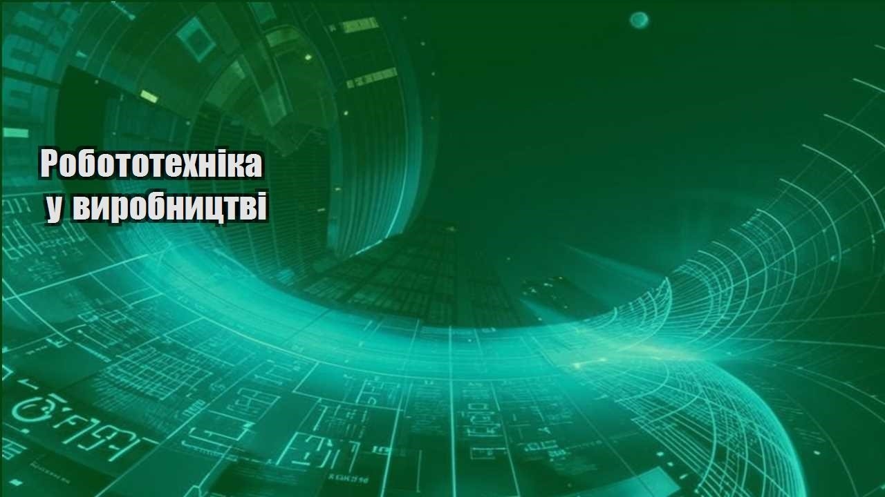 robototehnika u vyrobnycztvi
