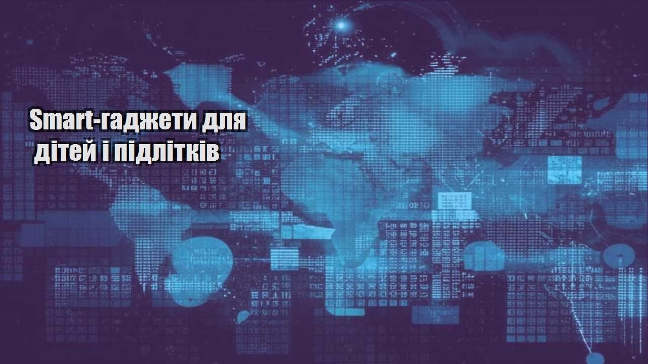 smart gadzhety dlya ditej i pidlitkiv