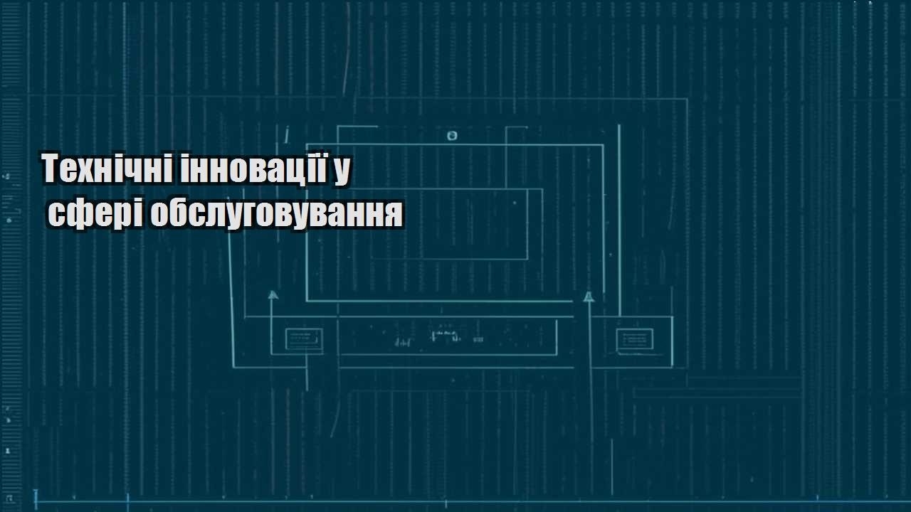 tehnichni innovacziyi u sferi obslugovuvannya