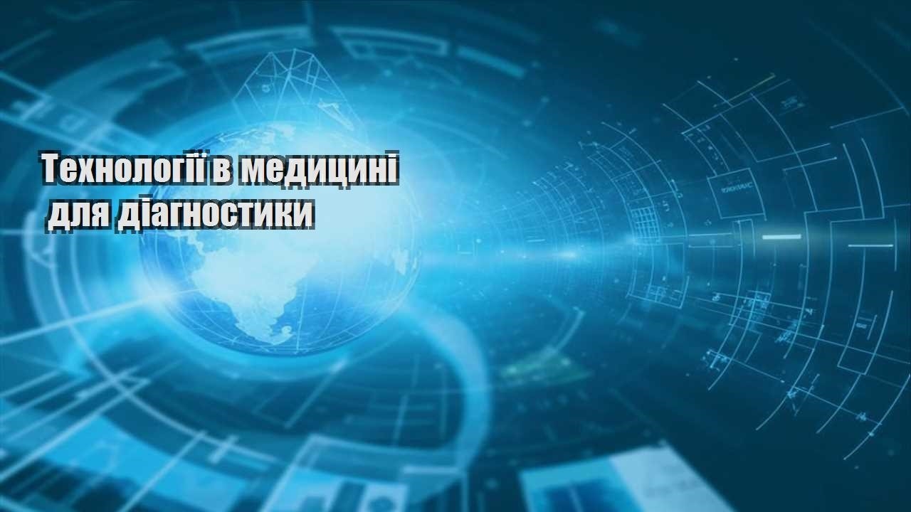 tehnologiyi v medyczyni dlya diagnostyky