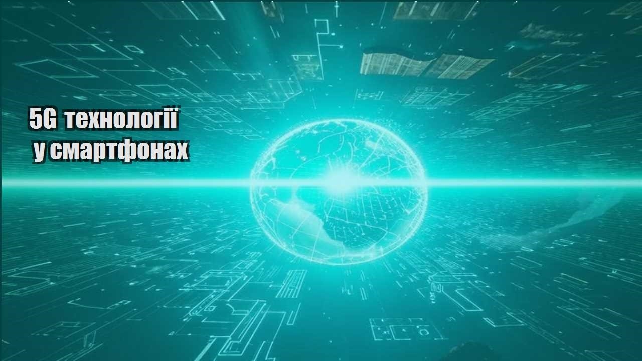 5g tehnologiyi u smartfonah
