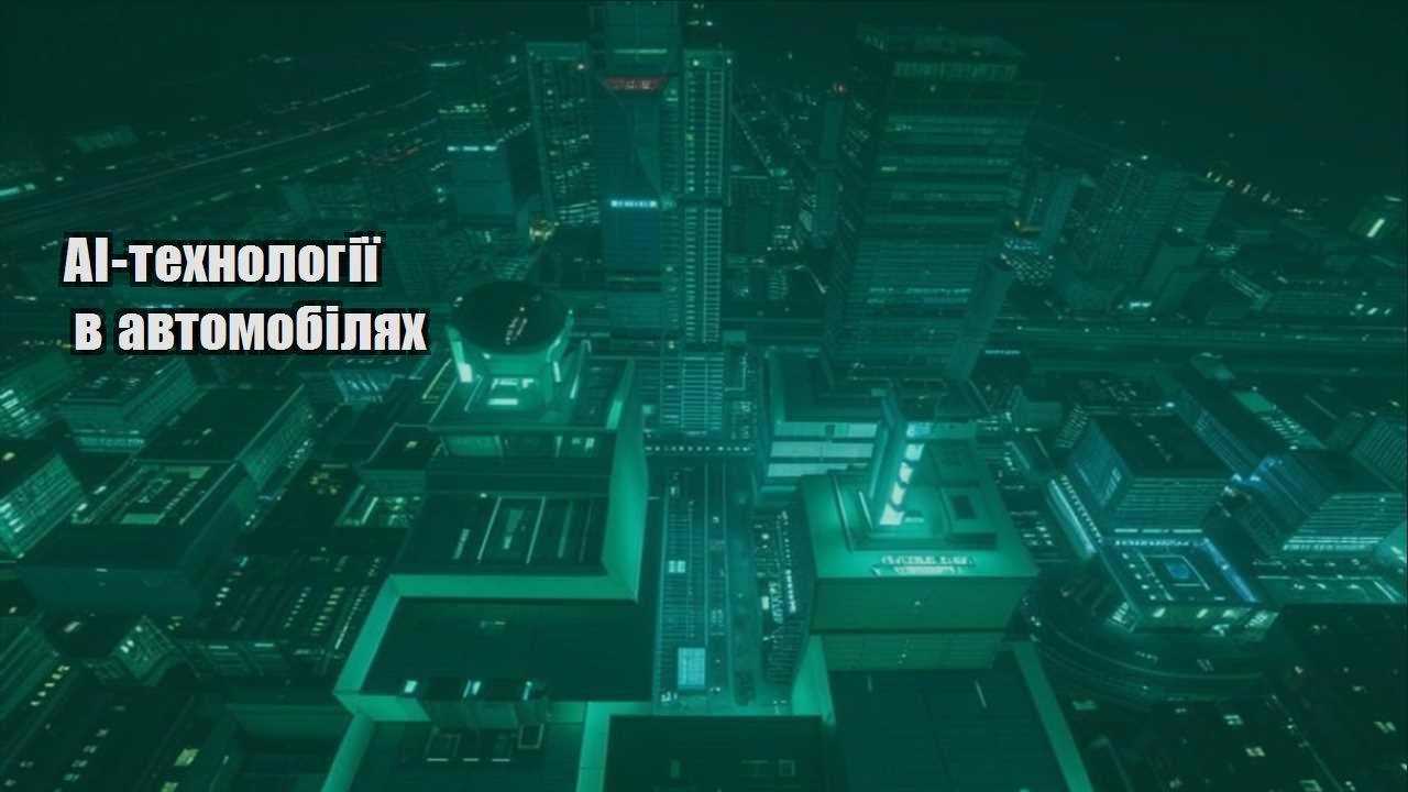 AI-технології в автомобілях